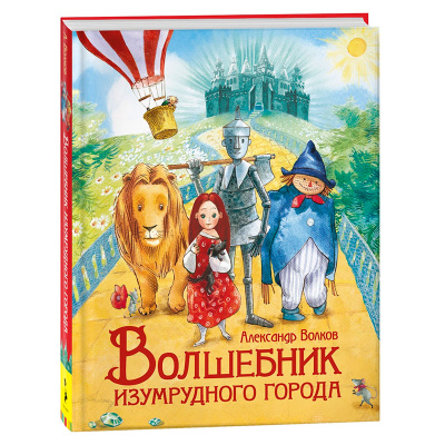 Книжка Волшебник Изумрудного города Волков А. Росмэн 36377 1